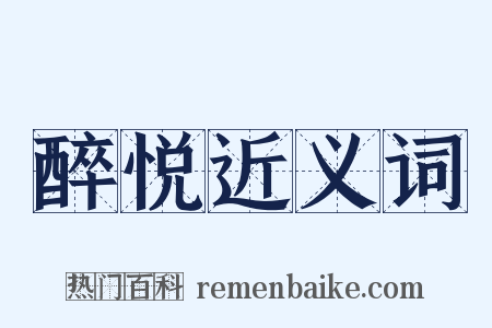 醉悦近义词是什么意思的图片